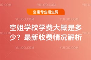 空姐學校學費大概是多少?2026年最新收費情況解析