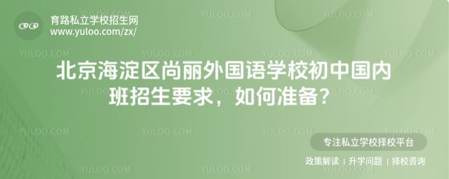 北京海淀区尚丽外国语学校初中国内班招生要求