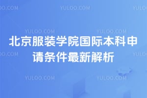 北京服装学院国际本科申请条件2026年最新解析