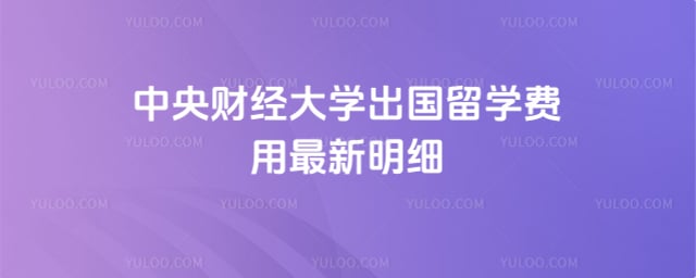 中央财经大学出国留学费用