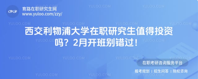 西交利物浦大学在职研究生值得投资吗