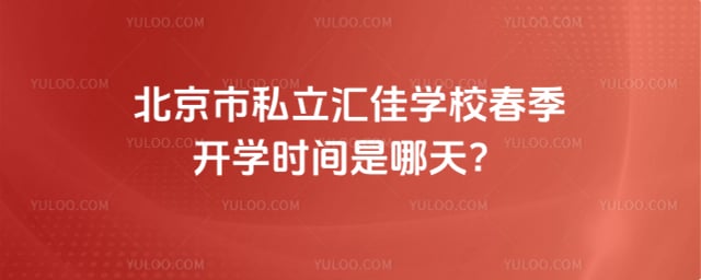 ������˽�����ѧУ������ѧʱ��