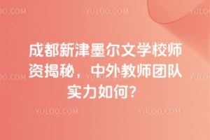 2026年成都新津墨尔文学校师资揭秘，中外教师团队实力如何？