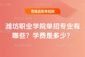 Ϋ��ְҵѧԺ����רҵ����Щ��ѧ���Ƕ��٣�