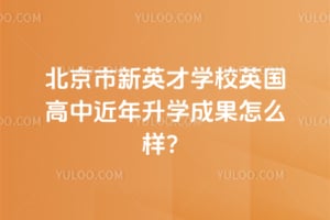 ��������Ӣ��ѧУӢ�����н�����ѧ�ɹ���ô����