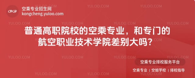 高職院校空乘專業