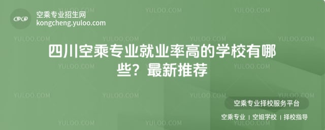 四川空乘專業(yè)就業(yè)率高的學(xué)校