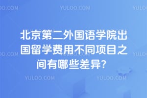 2026年北京第二外国语学院出国留学费用不同项目之间有哪些差异?