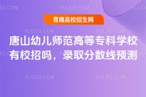 ��ɽ�׶�ʦ���ߵ�ר��ѧУ��У����2026��¼ȡ������Ԥ��