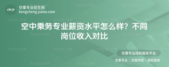 空中乘務專業