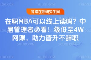 在职MBA可以线上读吗?中层管理者必看!2026级低至4W网课,助力晋升不辞职