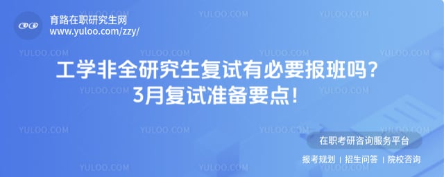 工学非全研究生复试有必要报班吗