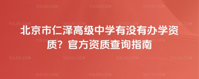 北京市仁泽高级中学有没有办学资质