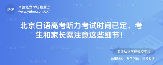 北京日语高考听力考试时间