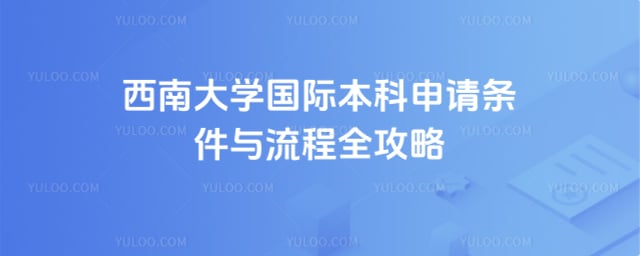 西南大学国际本科申请条件