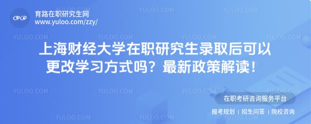 上海财经大学在职研究生录取后可以更改学习方式吗