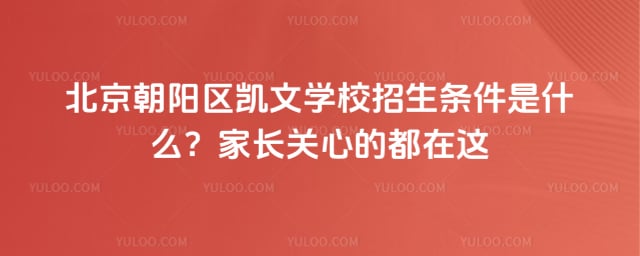 北京朝阳区凯文学校2026年招生