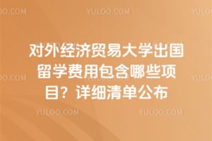 ���⾭��ó�״�ѧ������ѧ���ð�����Щ��Ŀ��2026����ϸ�嵥����