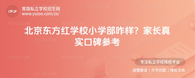 北京东方红学校小学部咋样