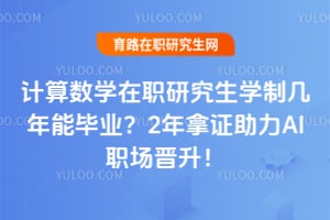 计算数学在职研究生学制几年能毕业?2年拿证助力AI职场晋升!