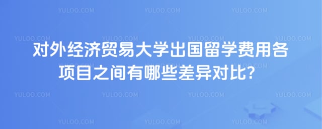 对外经济贸易大学出国留学费用