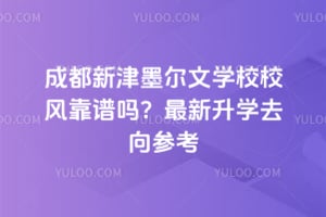 成都新津墨尔文学校校风靠谱吗？2026年最新升学去向参考