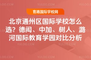 ����ͨ��������ѧУ��ôѡ�����ȡ��мӡ����ˡ�º�ӹ��ʽ���ѧ԰�Աȷ���