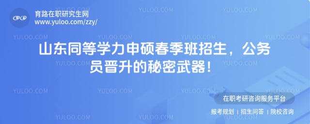 山东同等学力申硕春季班招生