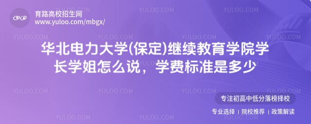 华北电力大学(保定)继续教育学院学长学姐怎么说