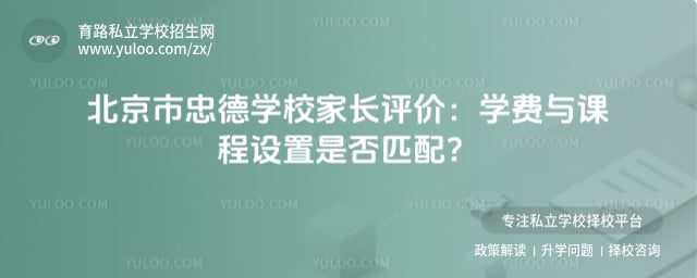 北京市忠德学校家长评价