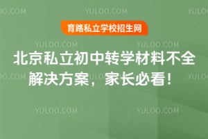 2026年北京私立初中转学材料不全解决方案,家长必看!