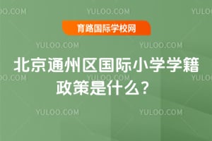 2026�걱��ͨ��������Сѧѧ��������ʲô��