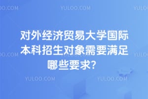 对外经济贸易大学国际本科招生对象需要满足哪些要求？
