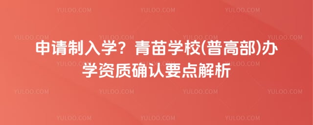 青苗学校(普高部)办学资质