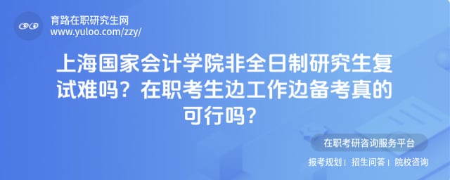 上海国家会计学院非全日制研究生复试难吗