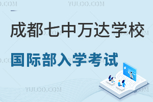 成都七中万达学校国际部入学考试