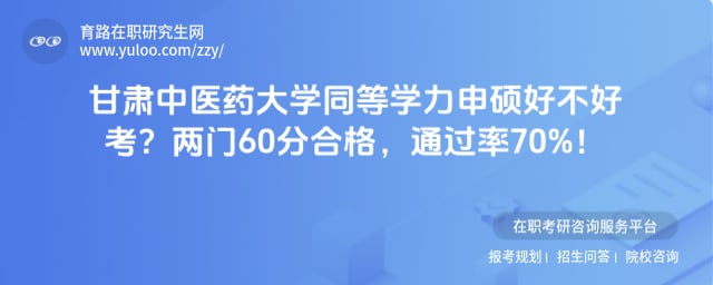 甘肃中医药大学同等学力申硕好不好考
