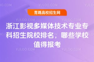 2026�㽭Ӱ�Ӷ�ý�弼��רҵר������ԺУ��������ЩѧУֵ�ñ���?