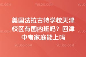 美国法拉古特学校天津校区有国内班吗？2026回津中考家庭能上吗