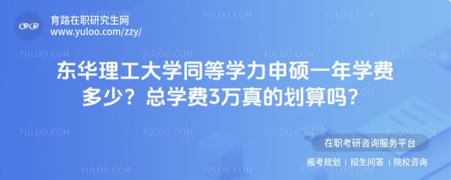 东华理工大学同等学力申硕一年学费多少