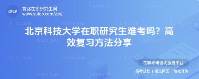 北京科技大学在职研究生难考吗