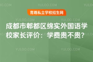 成都市郫都区绵实外国语学校家长评价：学费贵不贵？