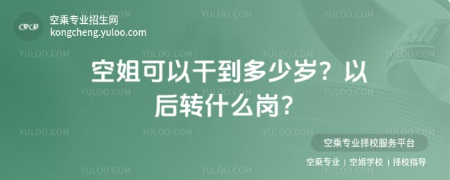 空姐可以干到多少歲 以后轉什么崗