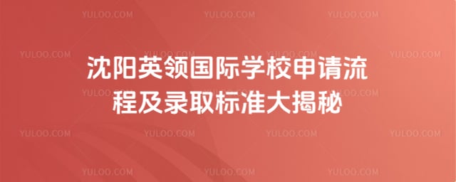 英领国际学校申请流程
