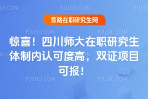 惊喜！四川师大在职研究生体制内认可度高，2026年双证项目可报！