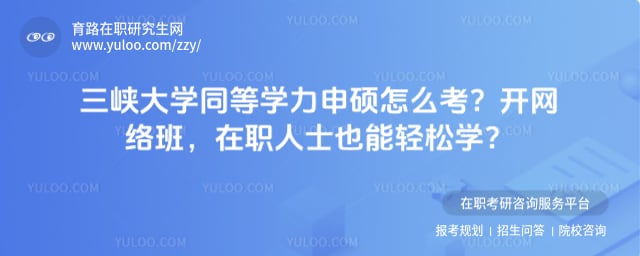 三峡大学同等学力申硕怎么考