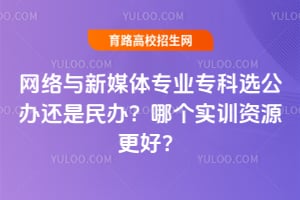 ��������ý��רҵר��ѡ���컹����죿�ĸ�ʵѵ��Դ���ã�