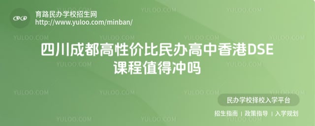 四川成都性价比民办高中