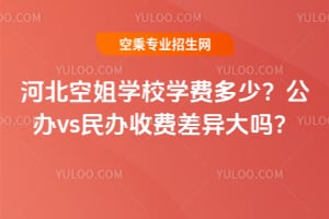河北空姐學校學費多少?公辦vs民辦收費差異大嗎?