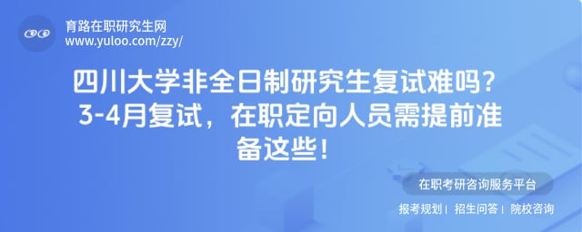 四川大学非全日制研究生复试难吗